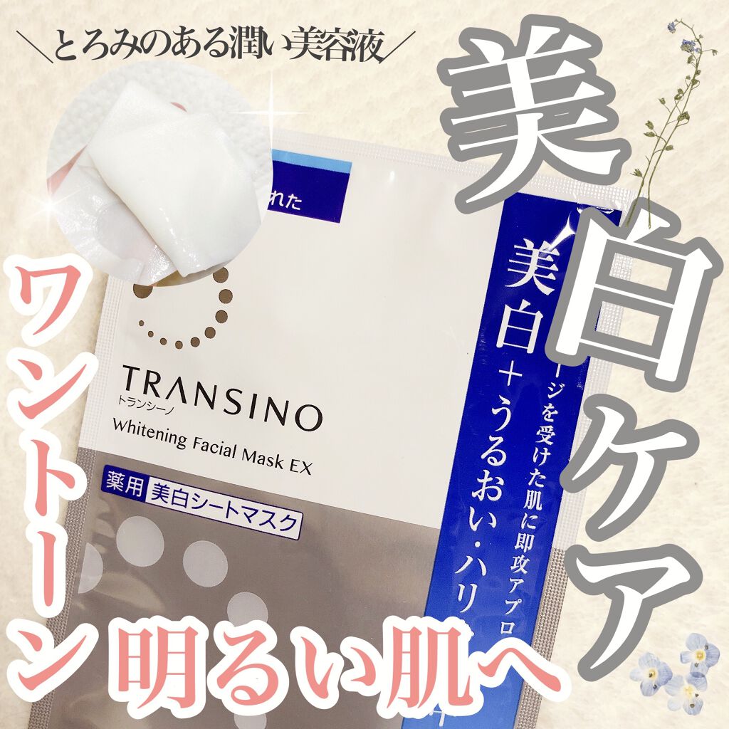 薬用ホワイトニング フェイシャルマスクEX/トランシーノ/シートマスク・パックを使ったクチコミ（1枚目）