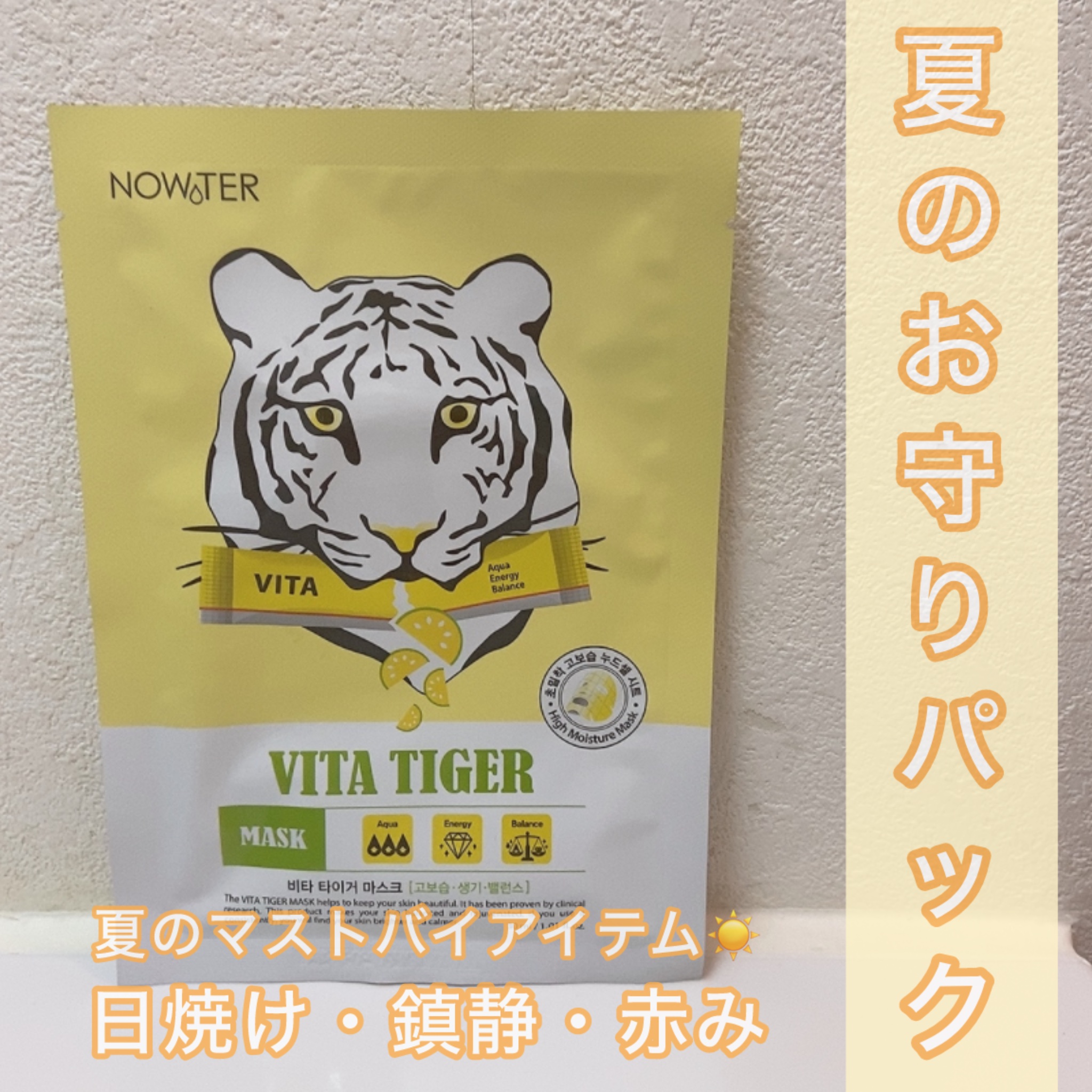 ビタタイガーマスク/NOWATER/シートマスク・パックを使ったクチコミ（1枚目）