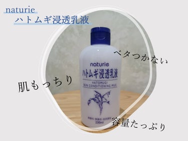 ◯ナチュリエ　ハトムギ浸透乳液　　　　230ml/825円


肌に潤いを与えてスキンコンディションを整える、天然保湿成分ハトムギエキス配合の浸透乳液！

使用感としてはベタベタしすぎず、でもちゃんと保