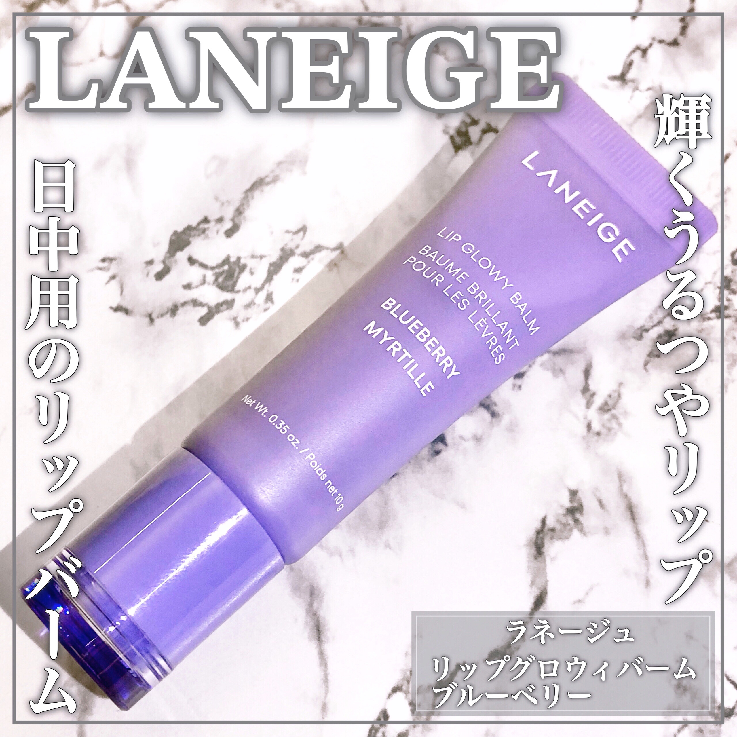 リップグロウィバーム ブルーベリー/LANEIGE/リップバームを使ったクチコミ（1枚目）