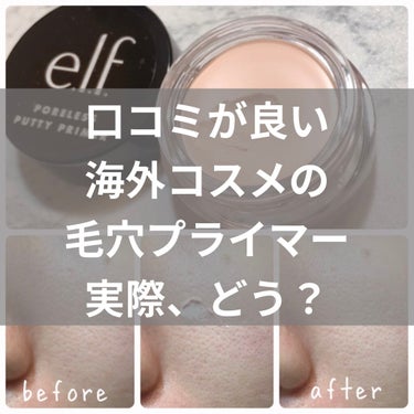 e.l.f. Cosmetics ポアレス パテ プライマーのクチコミ「e.l.fのporeless putty primerのミニサイズのレビューです。

写真の通.....」（1枚目）