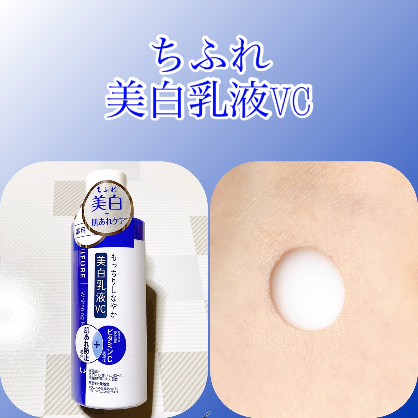 美白乳液 VC/ちふれ/乳液を使ったクチコミ(1枚目)