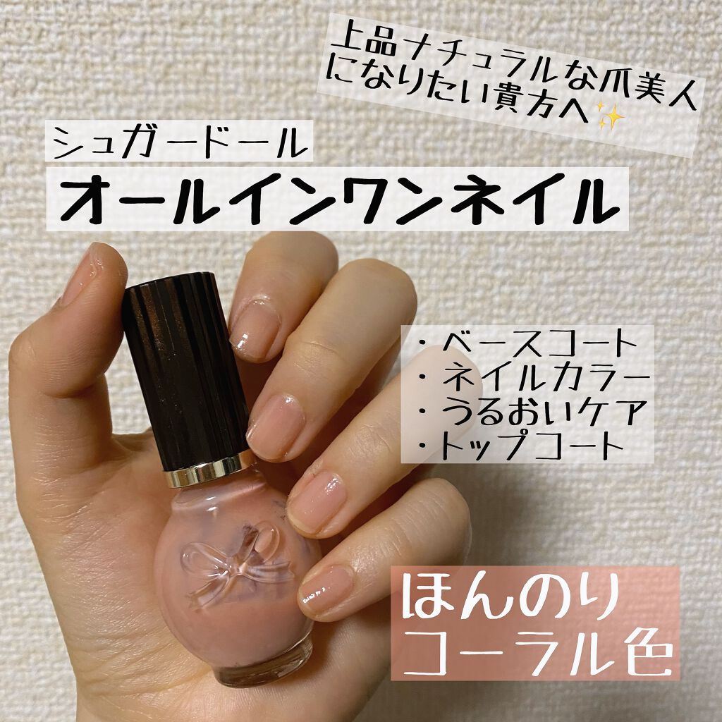 シュガードール オールインワンネイルR/シュガードール/オールインワンネイルを使ったクチコミ(1枚目)