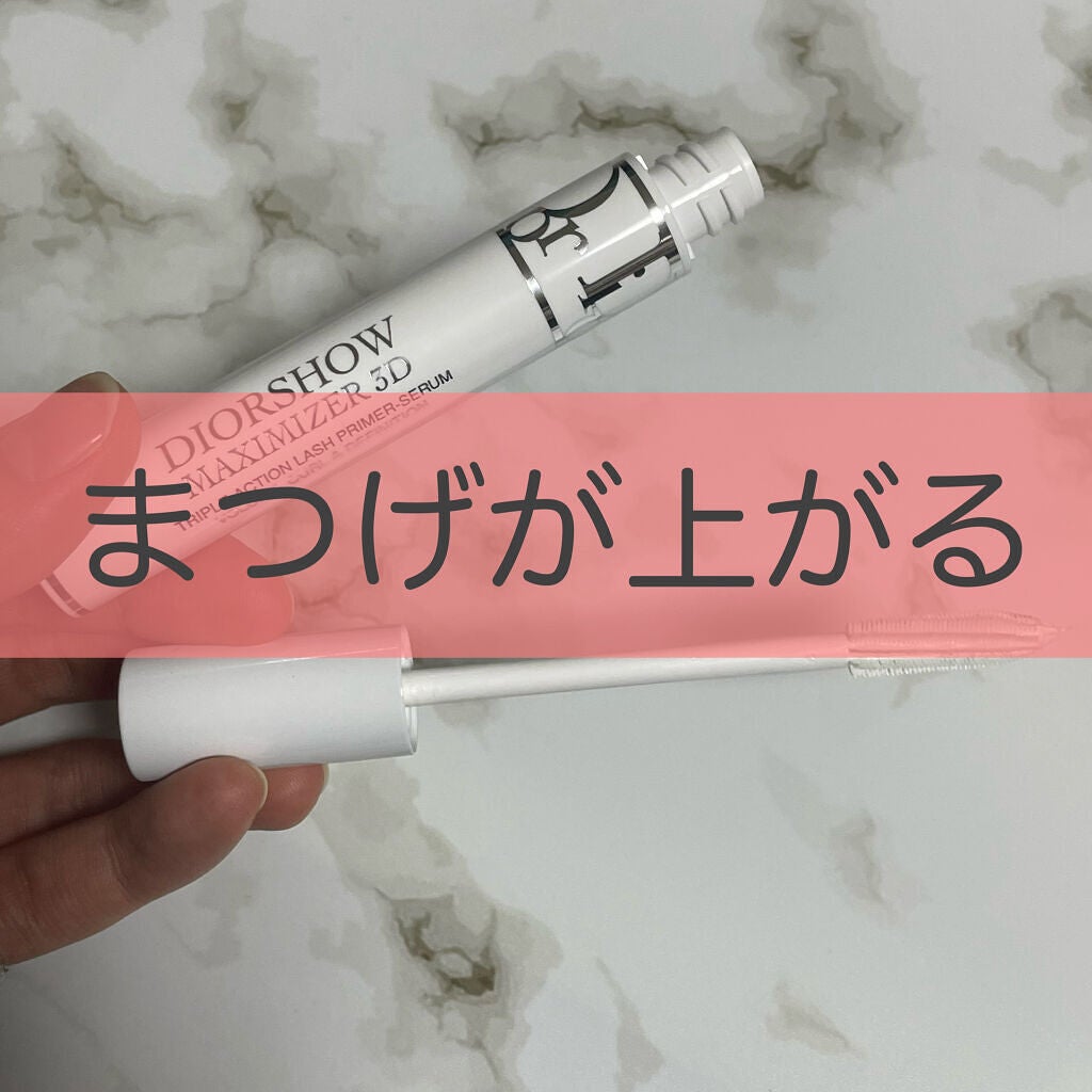 ディオールショウ マキシマイザー 3D/Dior/マスカラ下地を使ったクチコミ(1枚目)