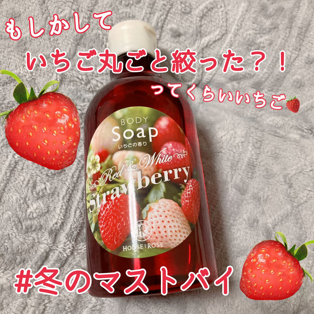 ボディ ソープ ST(いちごの香り)/ハウス オブ ローゼ/ボディソープを使ったクチコミ（1枚目）