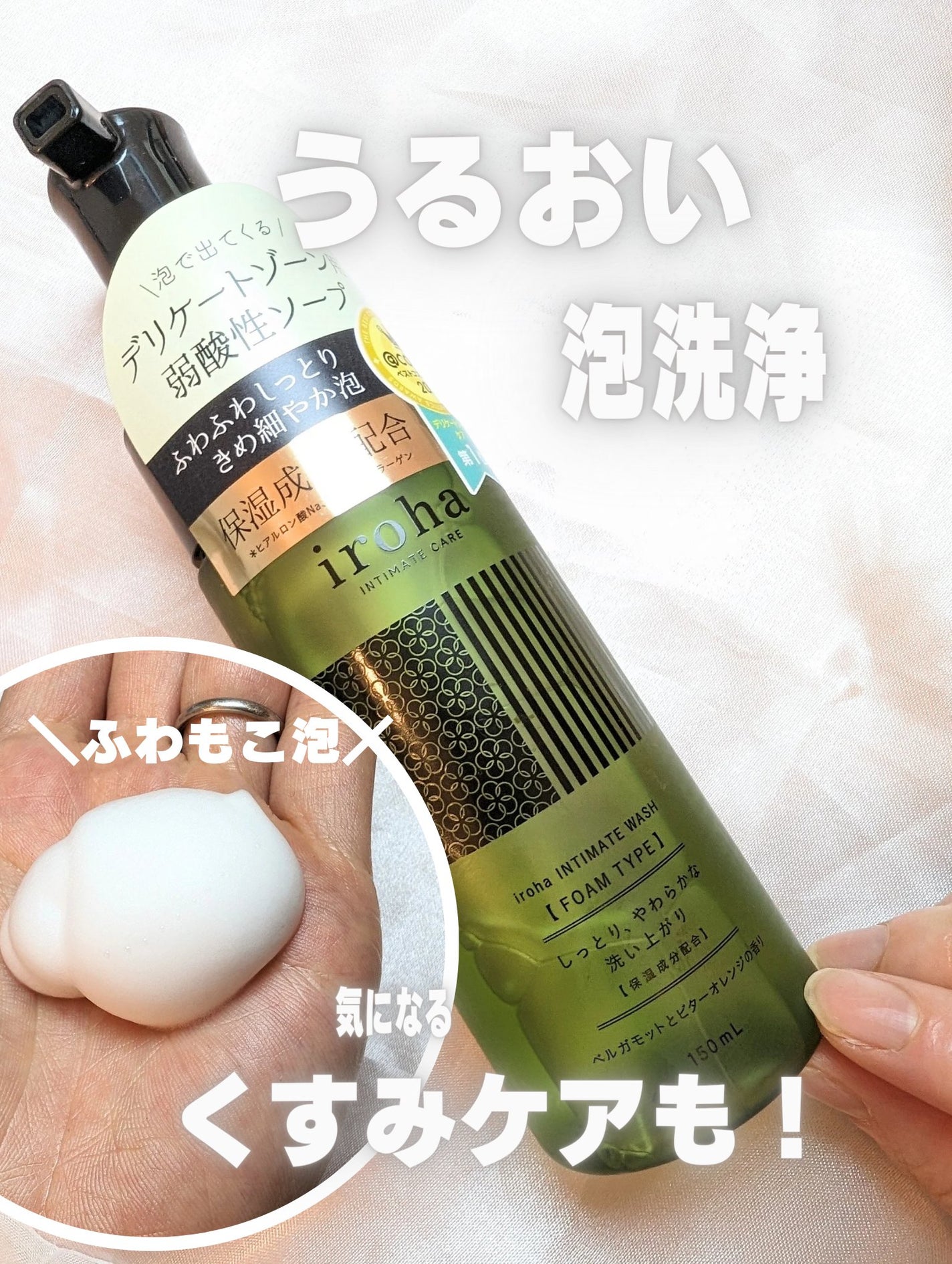 イロハ インティメートウォッシュ フォームタイプ ベルガモットとビターオレンジの香り/iroha INTIMATE CARE/デリケートゾーンケアを使ったクチコミ(1枚目)