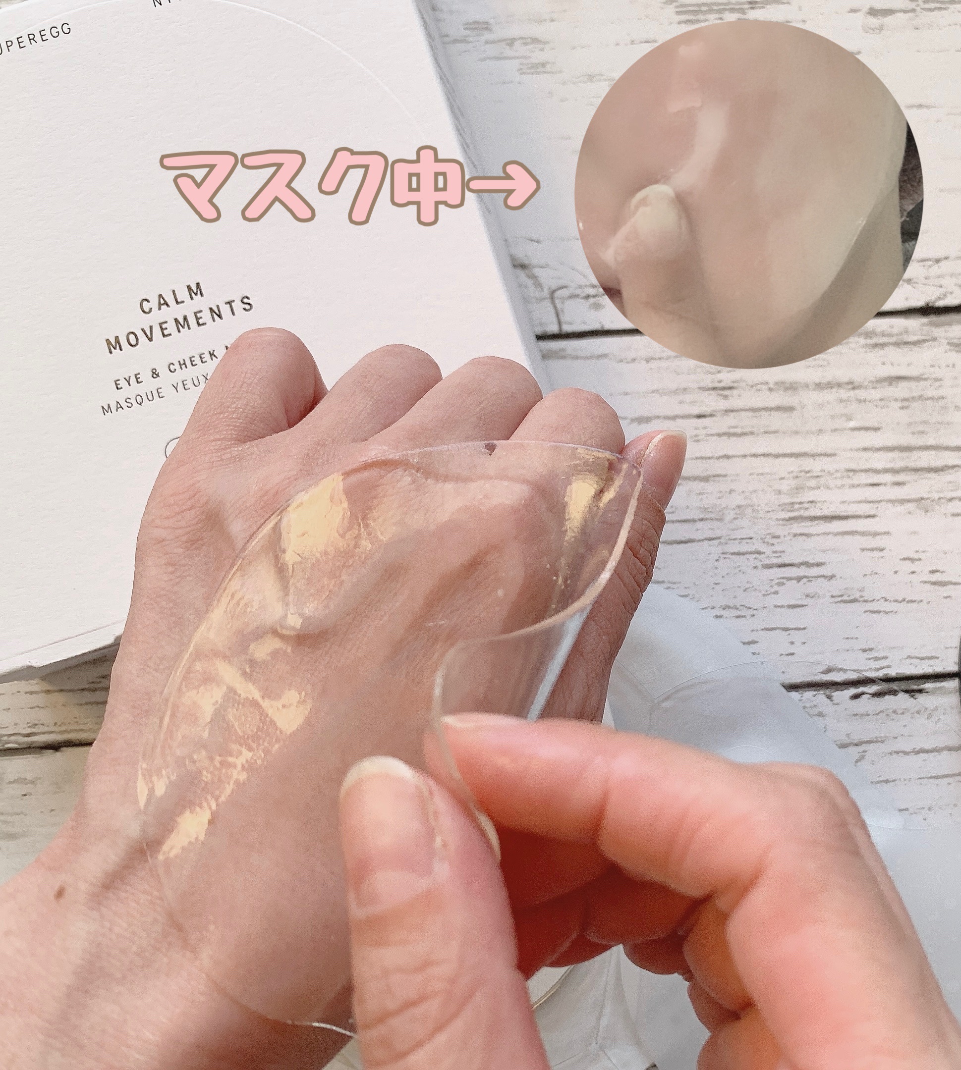 カーム ムーブメンツ アイアンドチーク マスク/SUPEREGG /シートマスク・パックを使ったクチコミ（2枚目）