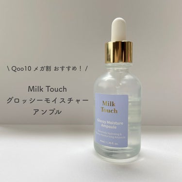 Milk Touch グロッシーモイスチャーアンプル
♡￥3124(Qoo10公式ショップ価格)

Qoo10のメガ割はじまりましたね！

ということで私のおすすめを紹介します。

Milk Touch