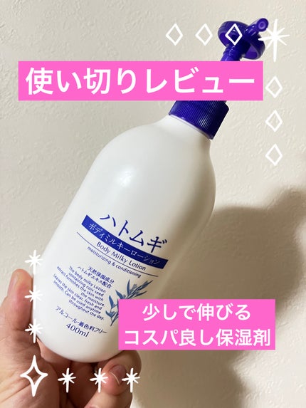 ハトムギボディミルク/麗白/ボディミルクを使ったクチコミ(1枚目)