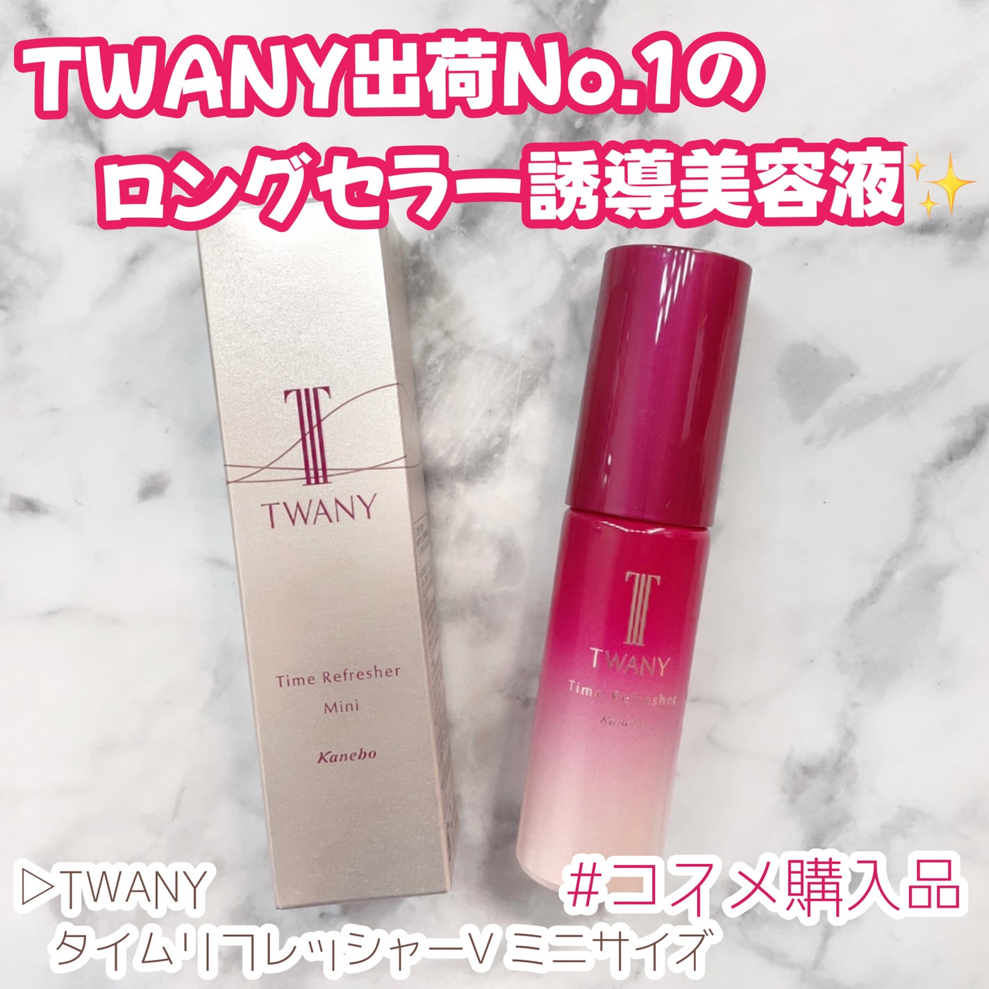タイムリフレッシャーV/TWANY/ブースター・導入液を使ったクチコミ(1枚目)