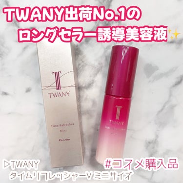 ＼コスメ購入品紹介／

▷TWANY タイムリフレッシャーV ミニサイズ
────────────────────

TWANY出荷No.1ロングセラーの誘導美容液✨

水分をたっぷりのとろみのある美容