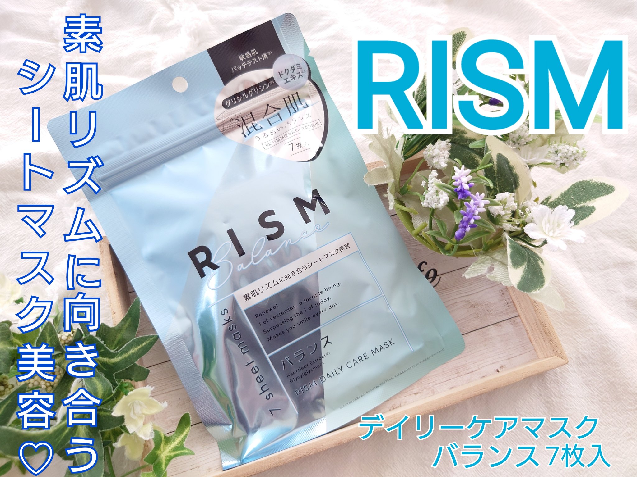 デイリーケアマスク バランス/RISM/シートマスク・パックを使ったクチコミ（1枚目）