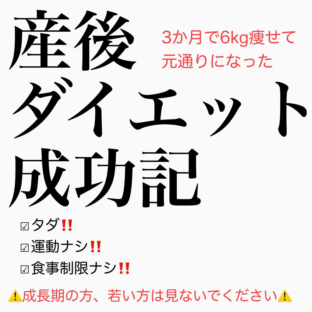 アン/気になる投稿の方フォロバ🙌🏻 on LIPS 「3か月で6kg🔽リバウンド無し‼️産後ダイエット成功記/産後な..」(1枚目)