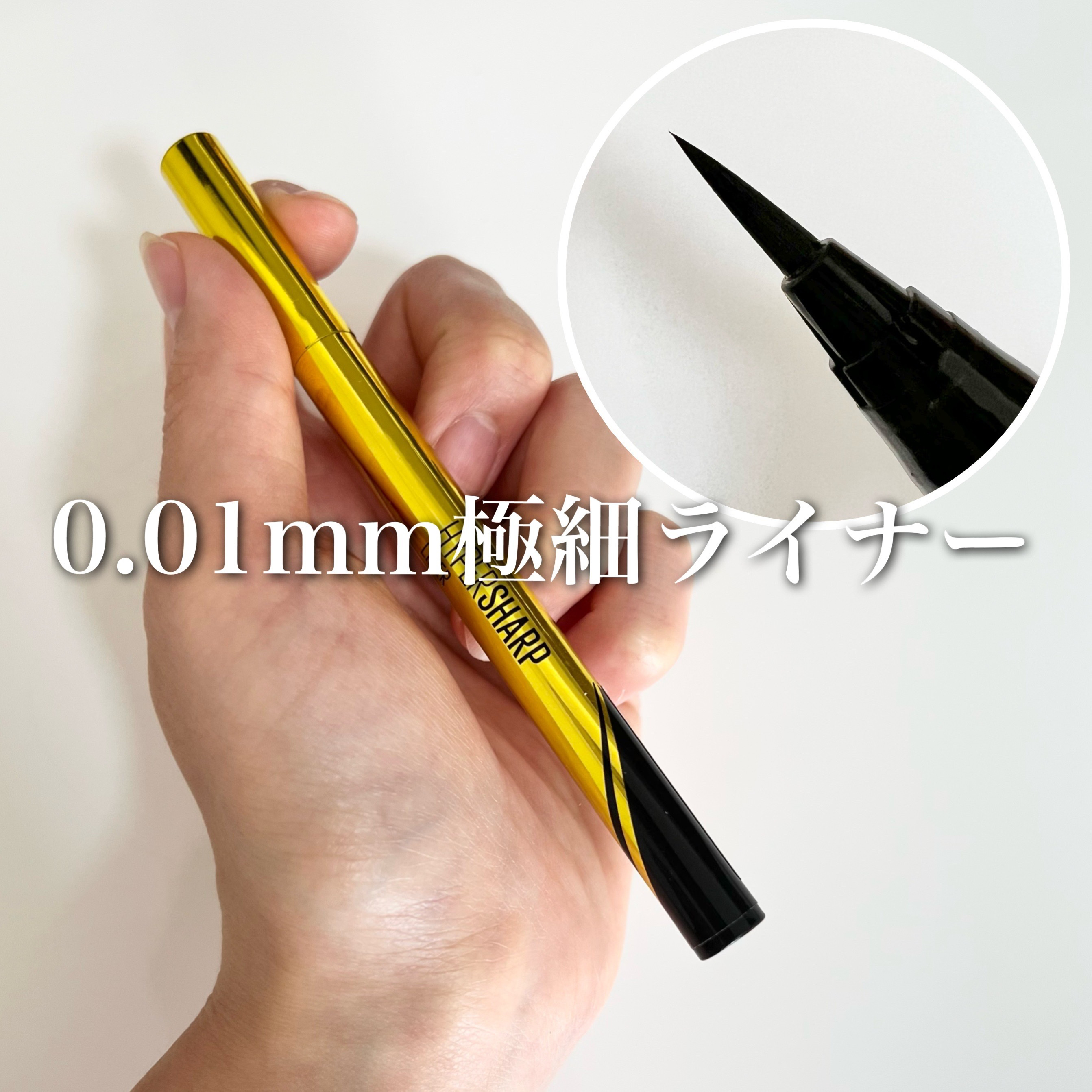 ハイパーシャープ ライナー R/MAYBELLINE NEW YORK/リキッドアイライナーを使ったクチコミ（1枚目）