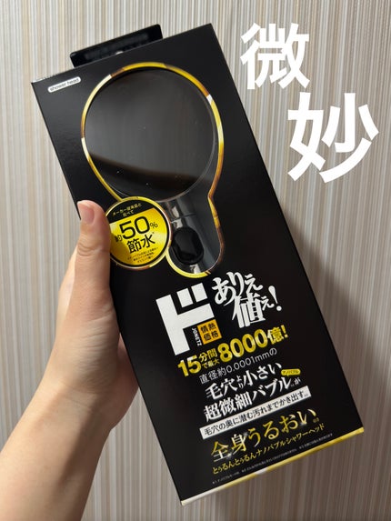 ナノバブルシャワーヘッド/ドン・キホーテプライベートブランド 情熱価格/シャワーヘッドを使ったクチコミ(1枚目)