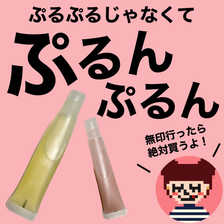 リップエッセンス/無印良品/リップケアを使ったクチコミ（1枚目）