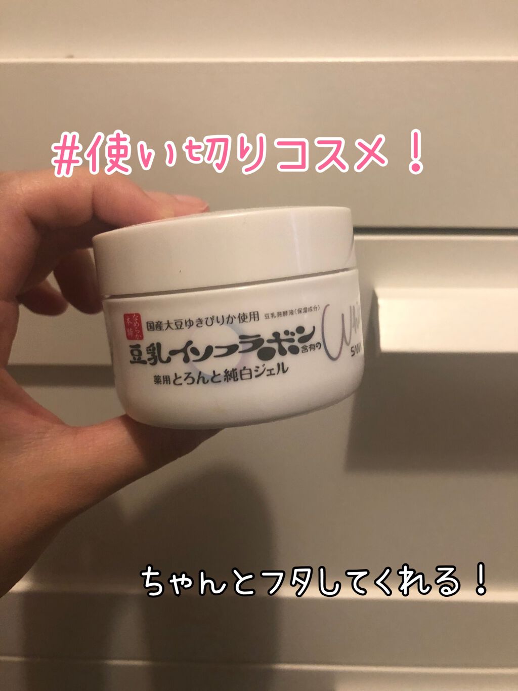とろんと濃ジェル 薬用美白 N/なめらか本舗/オールインワン化粧品を使ったクチコミ（1枚目）