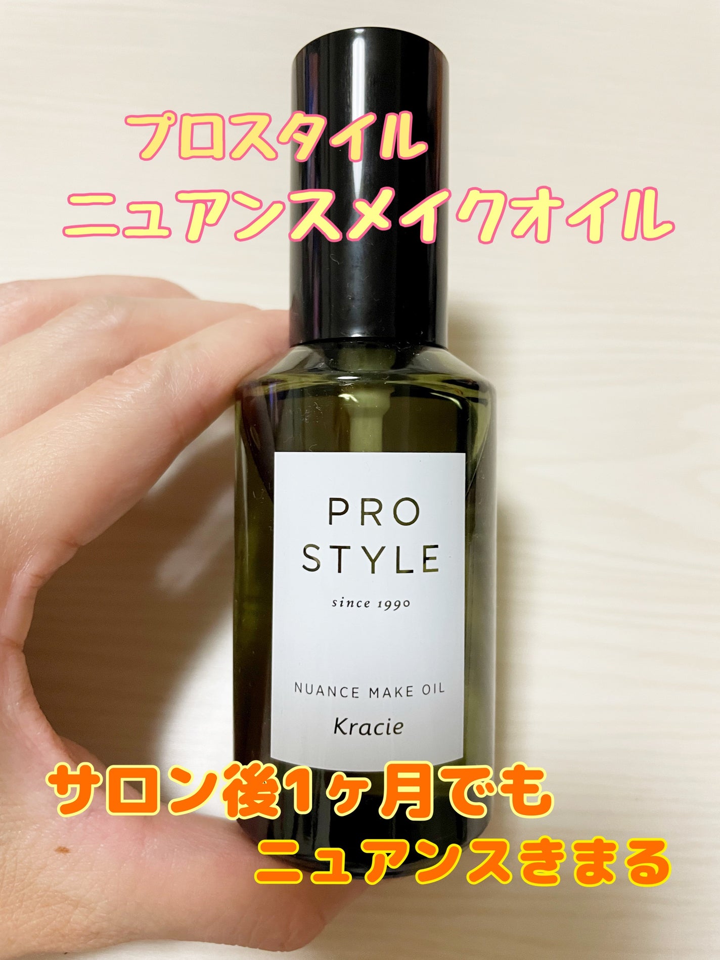 ニュアンスメイクオイル/プロスタイル/ヘアオイルを使ったクチコミ(1枚目)