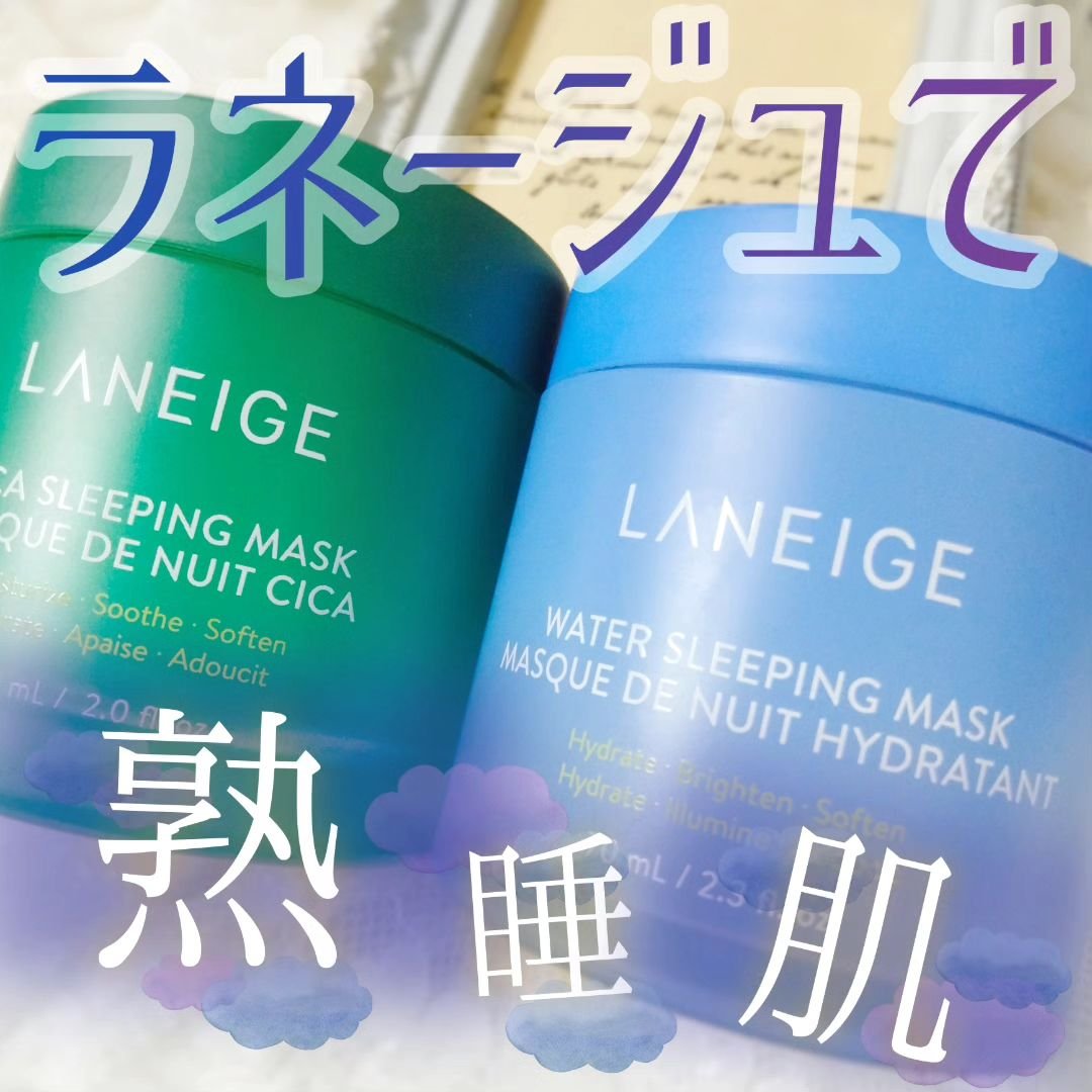 シカスリーピングマスク/LANEIGE/フェイスクリームを使ったクチコミ（1枚目）