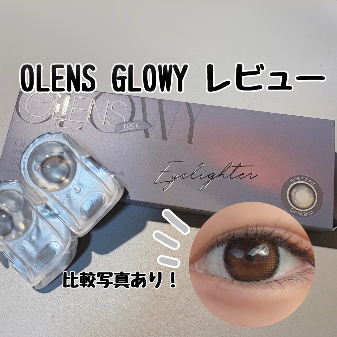Glowy 1day/OLENS/ワンデー(1DAY)カラコンを使ったクチコミ(1枚目)