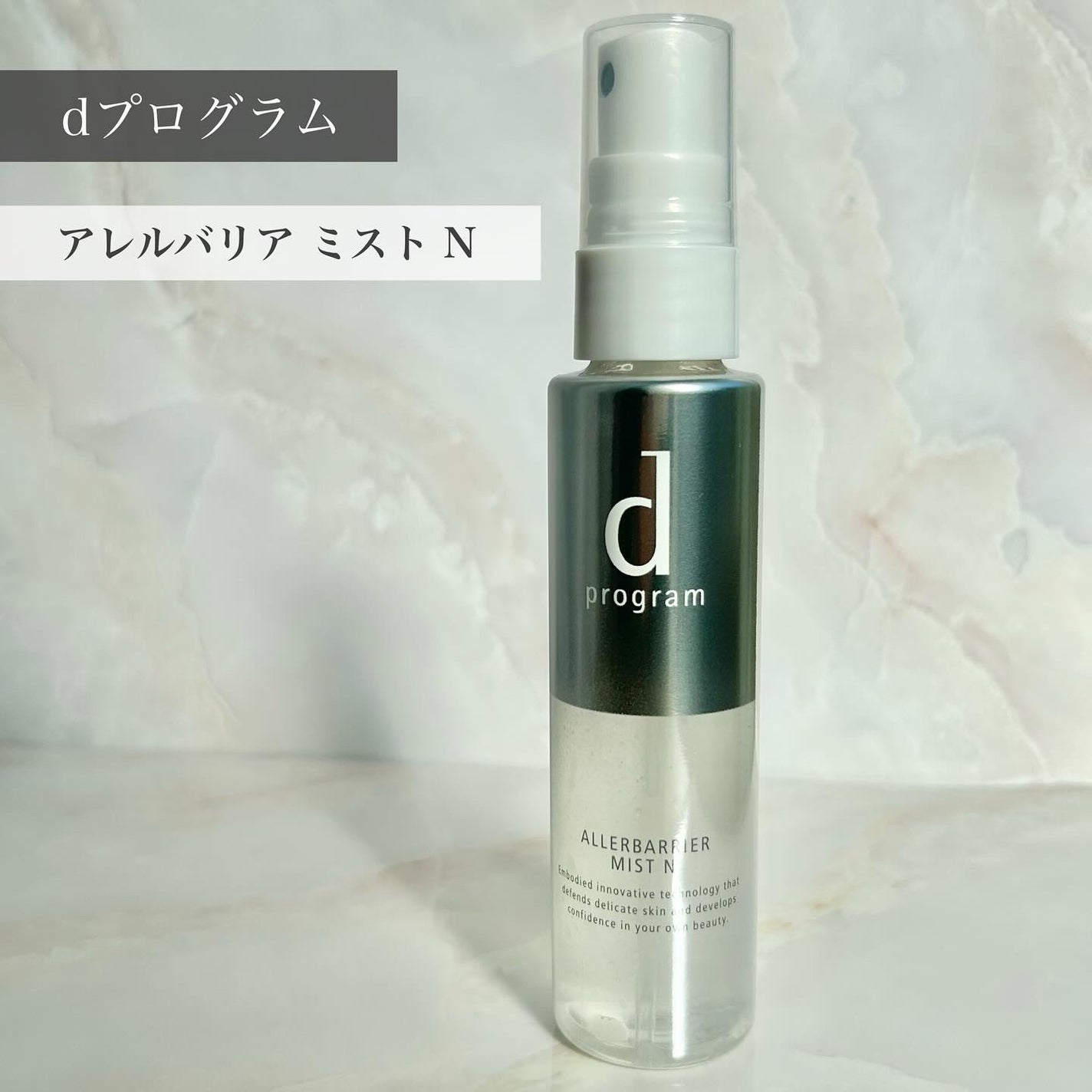 アレルバリア ミスト N/d プログラム/ミスト状化粧水を使ったクチコミ(1枚目)