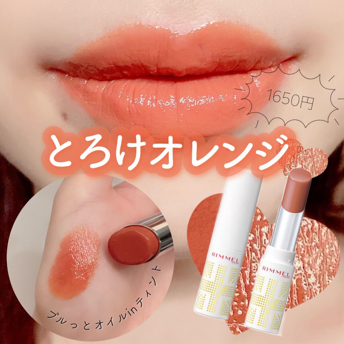 ラスティングフィニッシュ オイルティントリップ/リンメル ロンドン/リップティントを使ったクチコミ(1枚目)