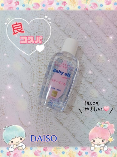 DAISO ベビーオイル ナチュラルのクチコミ「❤DAISO
『ベビーオイル ナチュラル』

子どもが赤ちゃん👶の時に
購入・使用していました.....」（1枚目）