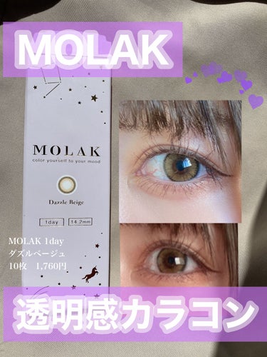 MOLAK 1day/MOLAK/ワンデー（１DAY）カラコンを使ったクチコミ（1枚目）