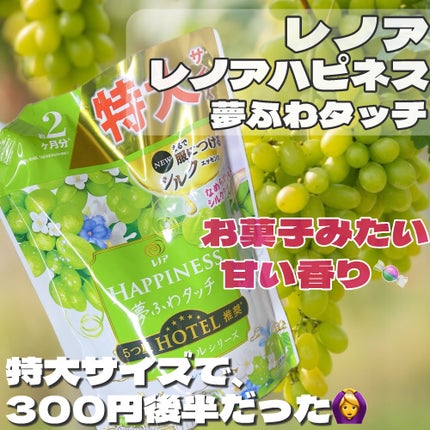 レノアハピネス 夢ふわタッチ シャインマスカット/レノア/柔軟剤を使ったクチコミ(2枚目)