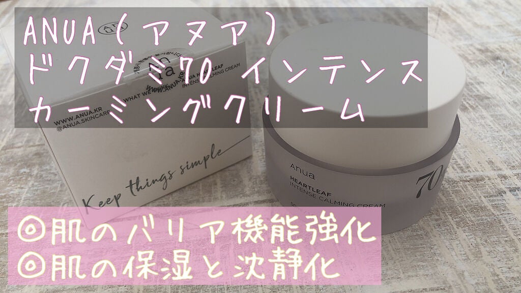 ドクダミ 70 インテンスカーミングクリーム/Anua/フェイスクリームを使ったクチコミ(1枚目)