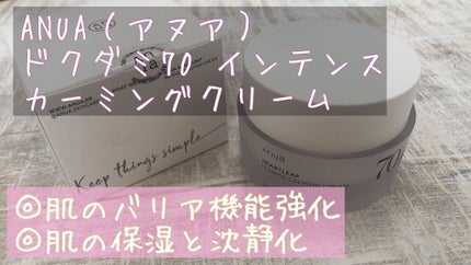 ドクダミ 70 インテンスカーミングクリーム/Anua/フェイスクリームを使ったクチコミ(1枚目)
