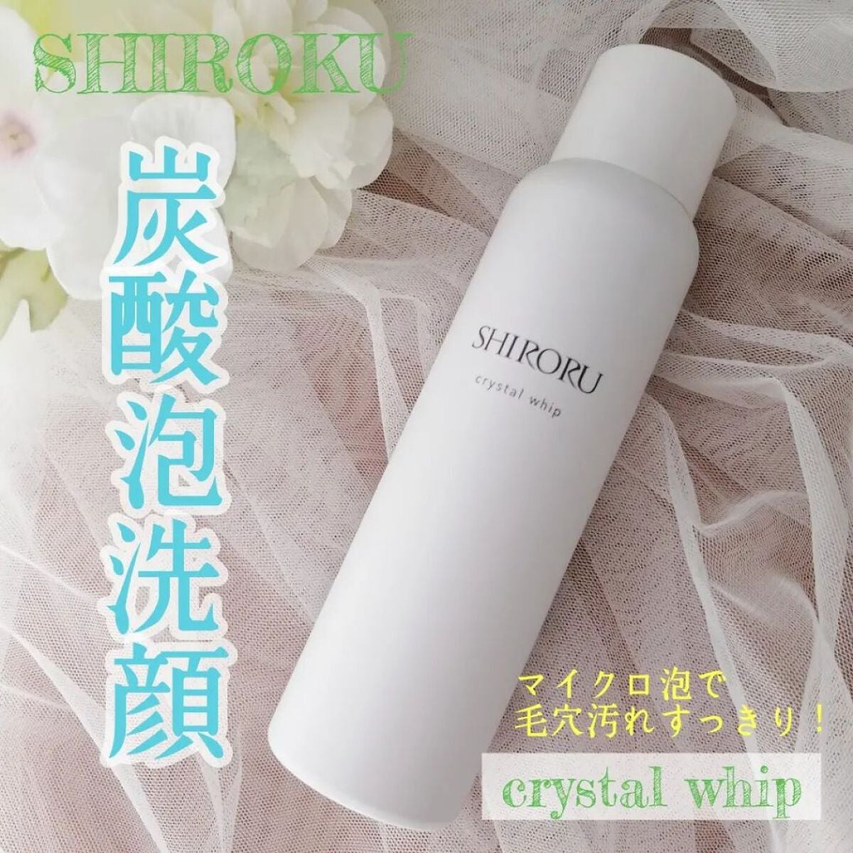 クリスタルホイップ/SHIRORU/泡洗顔を使ったクチコミ(1枚目)