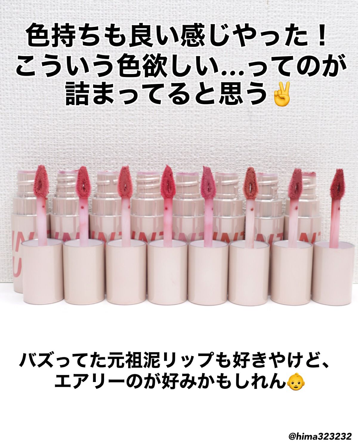 ひまちゃん /垢抜けの参考書 on LIPS 「【NEW】〜軽くて使いやすい‼︎泥リップ新作⤴︎〜。.。:+*..」(3枚目)