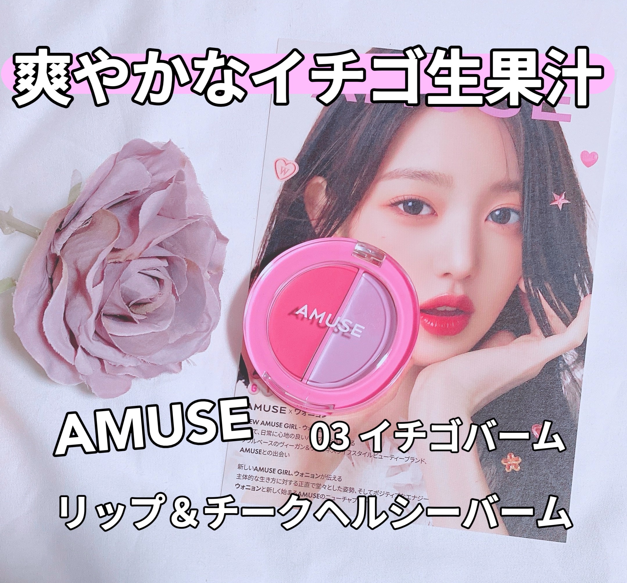 リップ＆チークヘルシーバーム/AMUSE/ジェル・クリームチークを使ったクチコミ（1枚目）