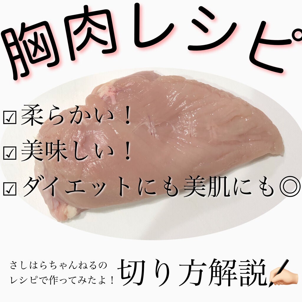 なっちゃん on LIPS 「さしはらちゃんねるの胸肉レシピ作ってみた!ダイエットにも美容に..」(1枚目)