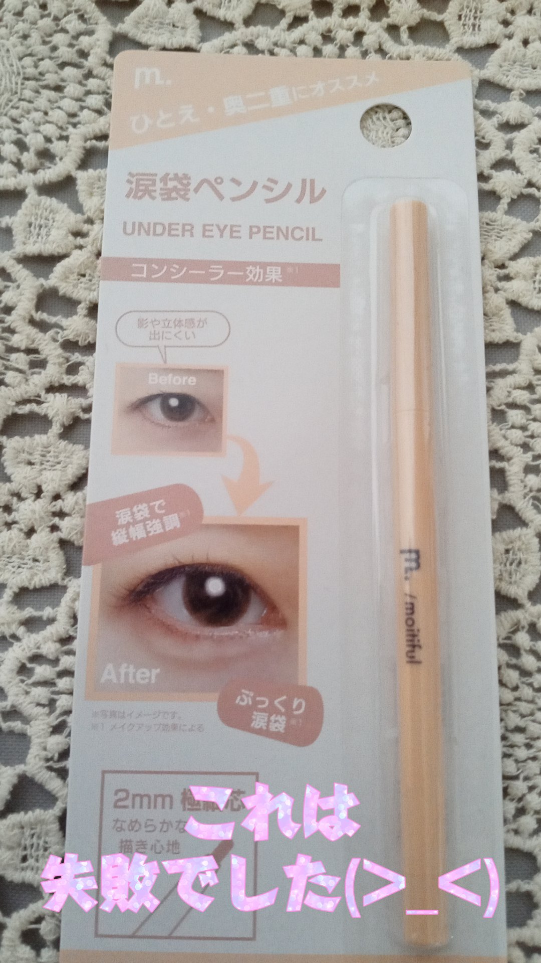 涙袋ペンシル/moitiful/ペンシルアイライナーを使ったクチコミ（1枚目）