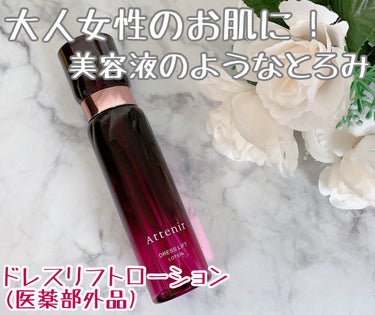 ドレスリフト ローション【医薬部外品】 150ml/アテニア/化粧水を使ったクチコミ（1枚目）