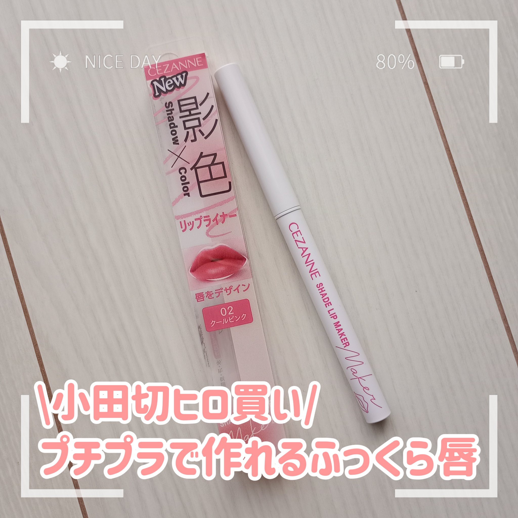 影色リップメイカー/CEZANNE/口紅・グロス・リップライナー・リップケアを使ったクチコミ（1枚目）