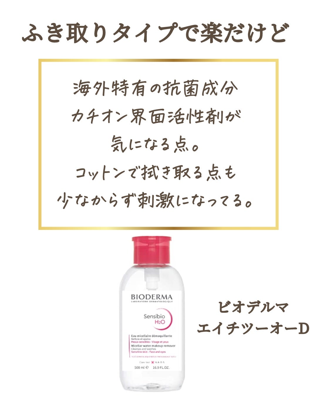 サンシビオ エイチツーオー D/ビオデルマ/クレンジングウォーターを使ったクチコミ(6枚目)