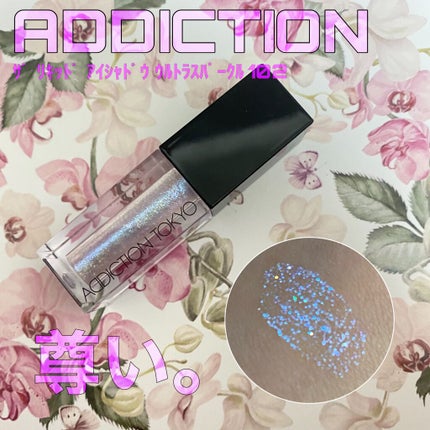 ザ リキッド アイシャドウ ウルトラスパークル/ADDICTION/リキッドアイシャドウを使ったクチコミ(1枚目)