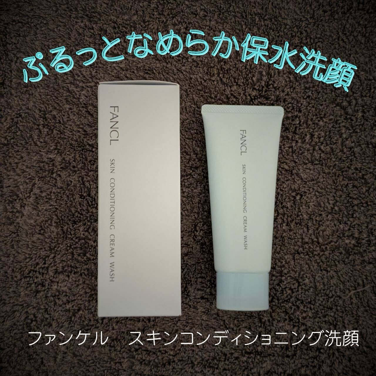スキンコンディショニング洗顔/ファンケル/洗顔フォームを使ったクチコミ(1枚目)