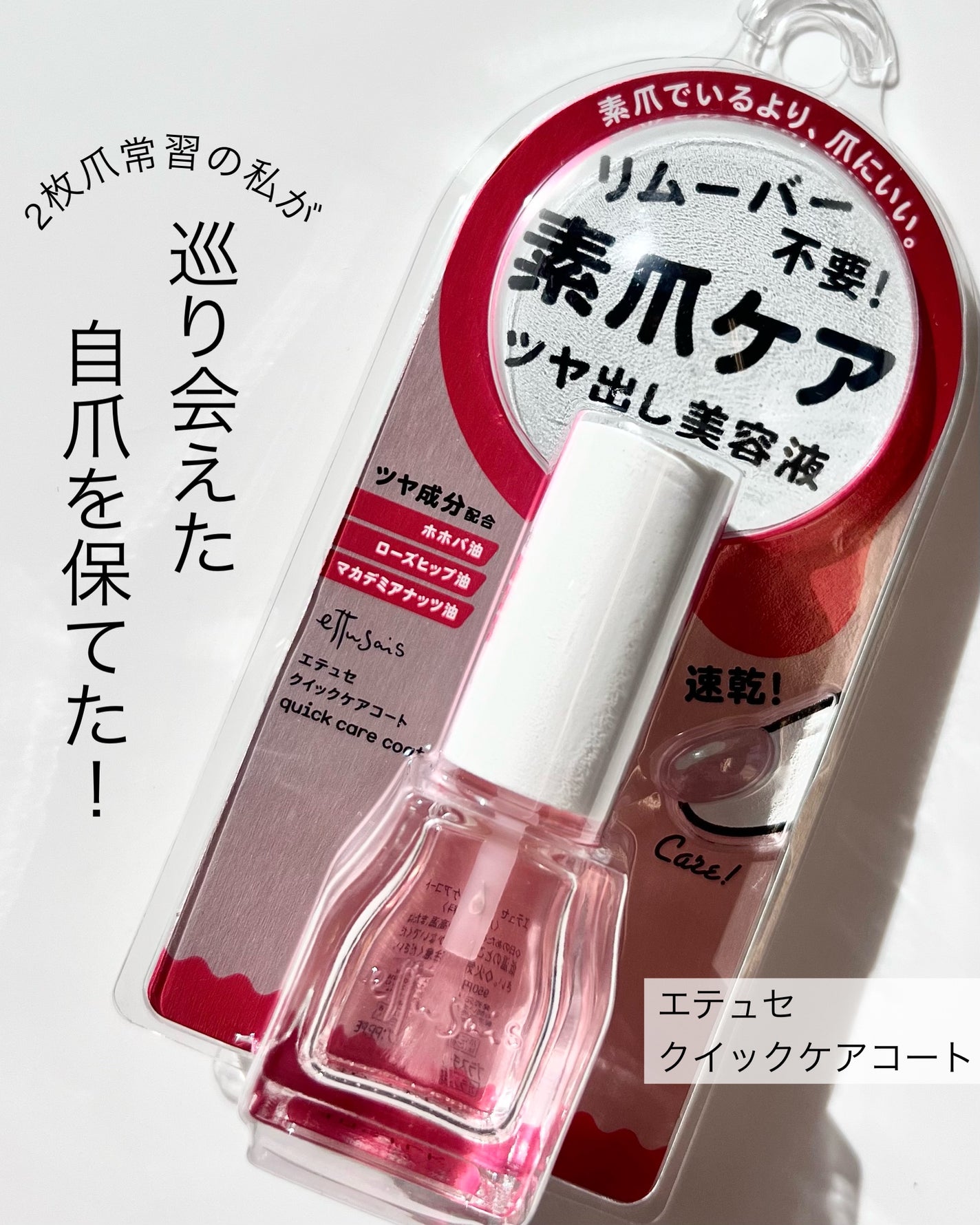 エテュセ クイックケアコート/ettusais/ネイルオイル・トリートメントを使ったクチコミ(1枚目)