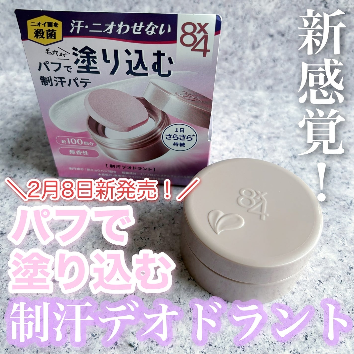 8x4 デオドラントパテ【医薬部外品】/8x4/デオドラント・制汗剤を使ったクチコミ(1枚目)