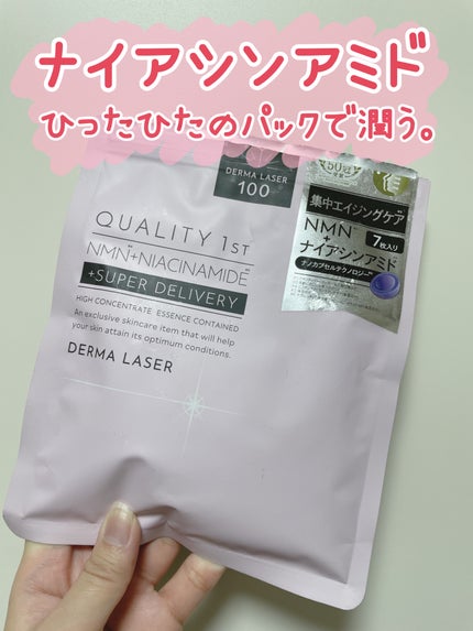 ダーマレーザー スーパーNMN100マスク/クオリティファースト/シートマスク・パックを使ったクチコミ(1枚目)