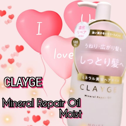 ミネラルリペアオイル モイスト/CLAYGE/ヘアオイルを使ったクチコミ(1枚目)