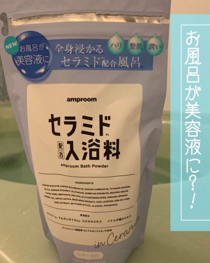 セラミドバスパウダー/amproom/保湿系入浴剤を使ったクチコミ(1枚目)