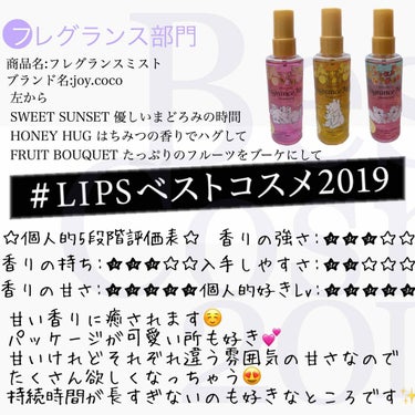 私の   #LIPSベストコスメ2019  フレグランス部門✨

joy.cocoのフレグランスミストは甘い香りのフレグランスです

甘すぎる香りが苦手な方もいるかもしれませんが、付けすぎに気をつければ