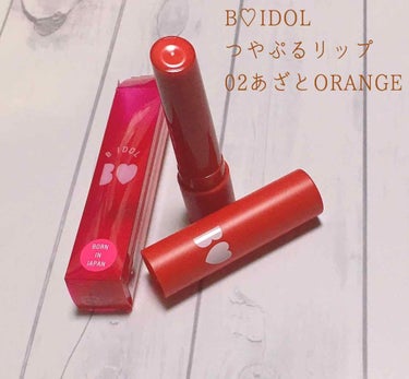 つやぷるリップR 02 あざとORANGE【旧】/b idol/口紅を使ったクチコミ（1枚目）