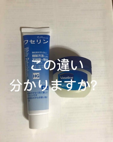 皆さんはヴァセリンとワセリンの違い分かりますか？
何となくって人にも理解して貰えるように頑張るのでお付き合い頂けると嬉しいです(><)

ちなみにワセリンって、、
｢石油｣から出来てるんです。
これを精