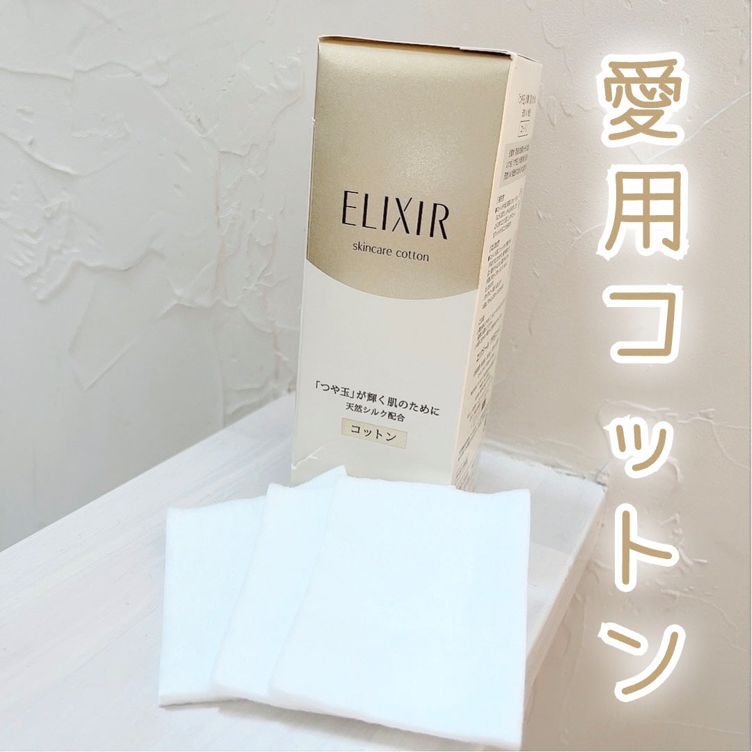 エリクシール シュペリエル つや玉コットン/エリクシール/コットンを使ったクチコミ(1枚目)